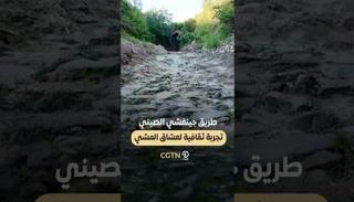 طريق جينغشي الصيني 