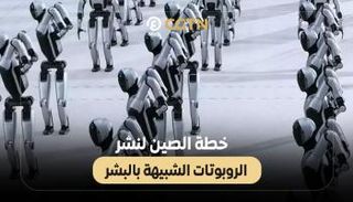 خطة الصين لنشر الروبوتات الشبيهة بالبشر