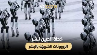 خطة الصين لنشر الروبوتات الشبيهة بالبشر