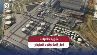 «ثورة خضراء» لحل أزمة وقود الطيران