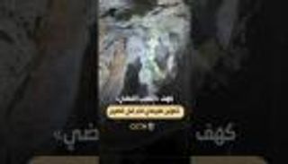 كهف &laquo;الثعلب الفضي&raquo; في الصين.. تحفة طبيعية نادرة تخطف الأنظار