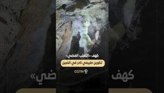  كهف «الثعلب الفضي» في الصين