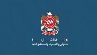 هيئة الشارقة للموانئ والجمارك والمناطق الحرة