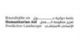الإمارات تستضيف جلسة حوارية لبحث دور الذكاء الاصطناعي في تعزيز العمل الإنساني