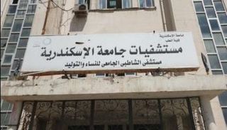  مستشفى الشاطبي في مصر