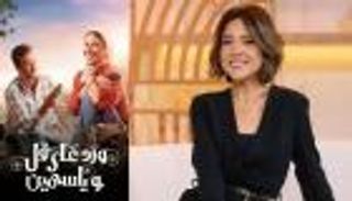 &laquo;الحب وهم كبير&raquo;.. مي كساب تعلق على نهاية &laquo;ورد على فل وياسمين&raquo;