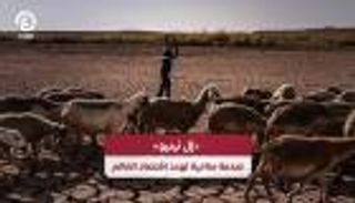 &laquo;إل نينيو&raquo; تهدد اقتصاد العالم.. خسائر تصل إلى 84 تريليون دولار
