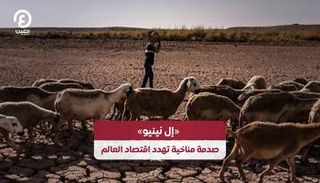 صدمة مناخية تهدد اقتصاد العالم