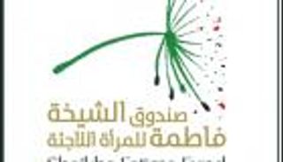 اتفاقية بين صندوق الشيخة فاطمة للمرأة و&laquo;موانئ أبوظبي&raquo; لدعم اللاجئات