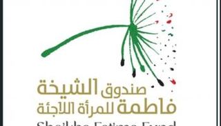  صندوق الشيخة فاطمة للمرأة اللاجئة