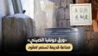 &laquo;ورق دونغبا الصيني&raquo; صناعة قديمة تستمر لعقود