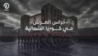 مصنع &laquo;حُراس العرش&raquo; في كوريا الشمالية (وثائقي)