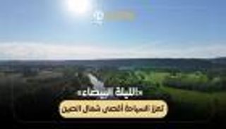 &laquo;الليلة البيضاء&raquo; تعزز السياحة أقصى شمال الصين
