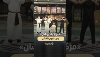 مركز جاكي شان