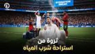 250 مليون دولار وراء كل &laquo;Water Break&raquo; في كأس العالم.. استراحة مياه أم منجم ذهب؟