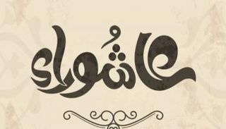 صوم يوم عاشوراء 