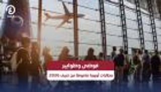 مخاوف من فوضى وطوابير.. نظام &laquo;EES&raquo; يربك مطارات أوروبا في صيف 2026
