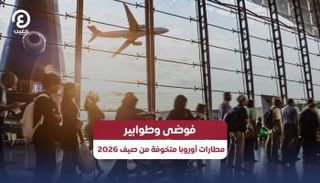مطارات أوروبا متخوفة من صيف 2026