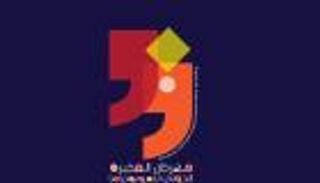 الجوائز الأكبر عالميا.. مهرجان الفجيرة الدولي للمونودراما يطلق مسابقات للعروض الفردية