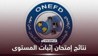 امتحان إثبات المستوى 2026