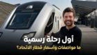 أول رحلة رسمية في الإمارات.. ما مواصفات وأسعار قطار الاتحاد؟