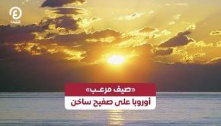 موجة حر غير مسبوقة تضرب أوروبا