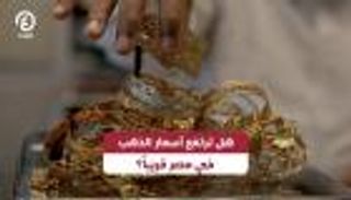 رئيس شعبة الذهب في مصر يكشف عن أفضل وقت للشراء وتوقعات الأسعار