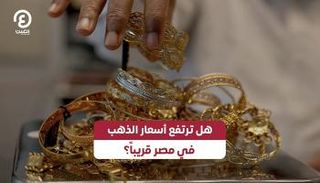 أسعار الذهب في مصر