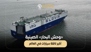 وحش البحار الصينية.. أكبر ناقلة سيارات في العالم