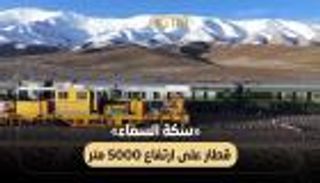 &laquo;سكة السماء&raquo;.. قطار على ارتفاع 5000 متر