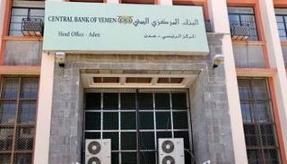البنك المركزي في عدن الخاضع للشرعية