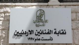 نقابة الفنانين الأردنيين