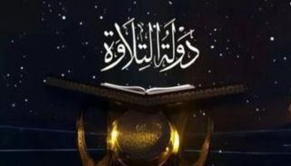 شعار برنامج دولة التلاوة