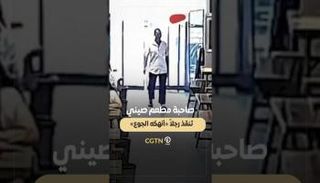 مطعم صيني يقدّم وجبة ساخنة مجانًا