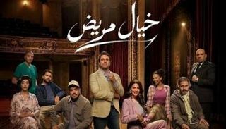 مسرحية خيال مريض