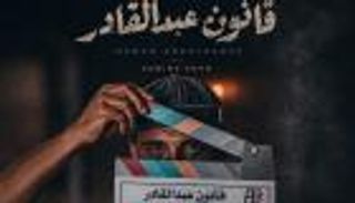 مسلسل &laquo;قانون عبد القادر&raquo;.. داود حسين يعود بدراما اجتماعية مشوقة