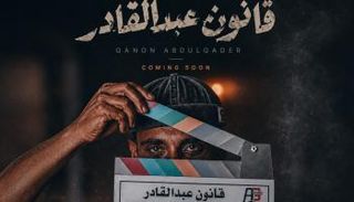 مسلسل «قانون عبد القادر»