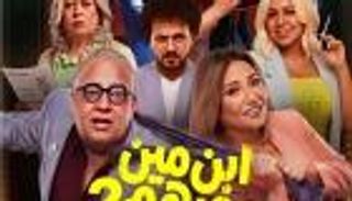 انطلاق العرض الخاص لفيلم &laquo;ابن مين فيهم؟&raquo; بحضور نجومه