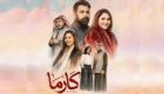 مسلسل &laquo;كارما&raquo;.. تفاصيل القصة والأبطال وموعد العرض