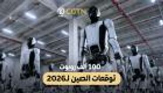 100 ألف روبوت في 2026.. الصين تسرّع سباق الذكاء الاصطناعي