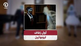 أول زفاف لروبوتين بشريين