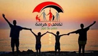 تكافل وكرامة 