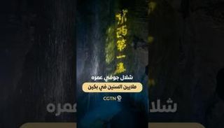 شلال جوفي عمره ملايين السنين في بكين
