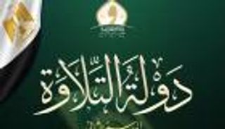 دولة التلاوة في مصر.. إقبال كبير على اختبارات المسابقة بمشاركة 1363 متسابقا