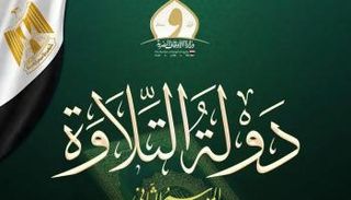 دولة التلاوة الموسم الثاني 