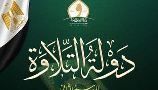 دولة التلاوة الموسم الثاني 
