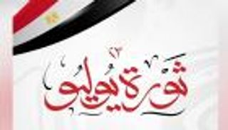 موعد إجازة ثورة 23 يوليو للحكومة والقطاع الخاص والبنوك.. 3 أيام عطلة في مصر
