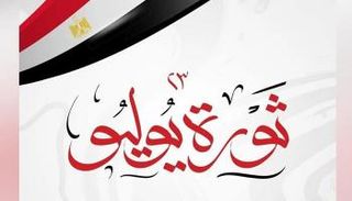 الخميس 23 يوليو إجازة في مصر 