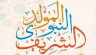  موعد إجازة المولد النبوي 2026 في مصر.. هل تتحول إلى عطلة 3 أيام؟
