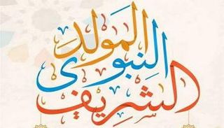 إجازة مناسبة ذكرى المولد النبوي 2026